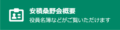 安積桑野会概要