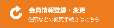 会員情報登録・変更