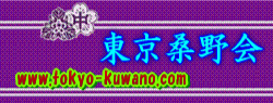 東京桑野会